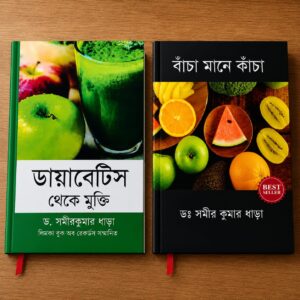 কাঁচা মানে বাঁচা + ডায়াবেটিস থেকে মুক্তি ২ টি বই কম্বো