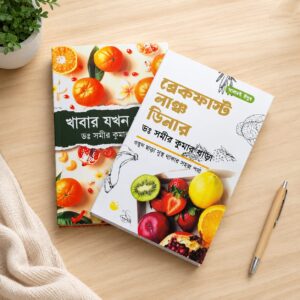 ব্রেকফাস্ট লাঞ্চ ডিনার ও খাবার যখন ওষুধ (কম্বো)