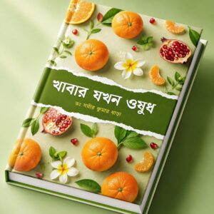 খাবার যখন ওষুধ